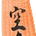 cintura arancione